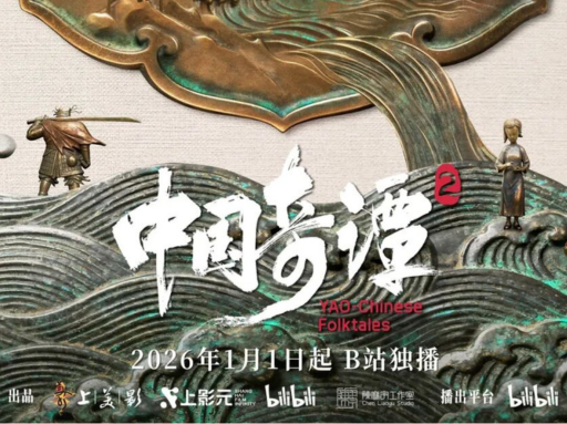 《中国奇谭2》元旦起B站独家上线，“奇谭宇宙”刷新等你追番